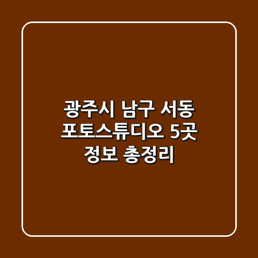 광주시 남구 서동 포토스튜디오 5곳 정보 총정리