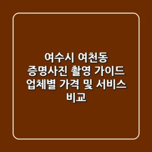 여수시 여천동 증명사진 촬영 가이드: 업체별 가격 및 서비스 비교