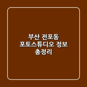 부산 전포동 포토스튜디오 정보 총정리