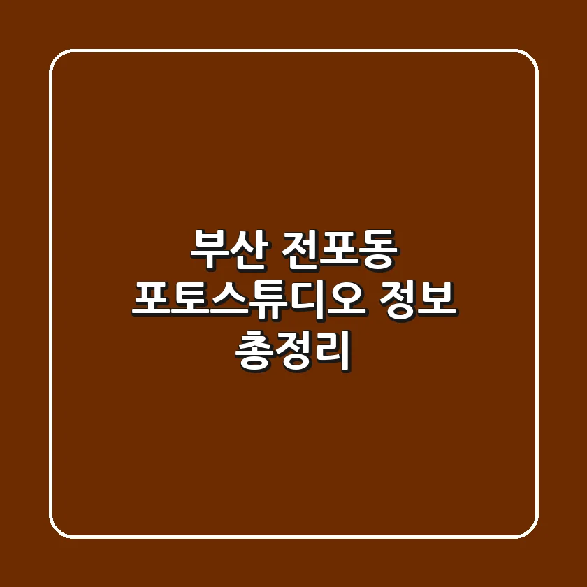 부산 전포동 포토스튜디오 정보 총정리