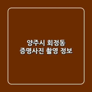 양주시 회정동 증명사진 촬영 정보