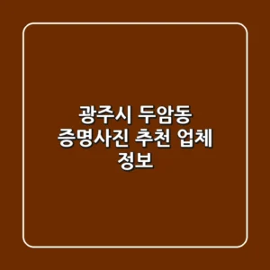광주시 두암동 증명사진 추천 업체 정보