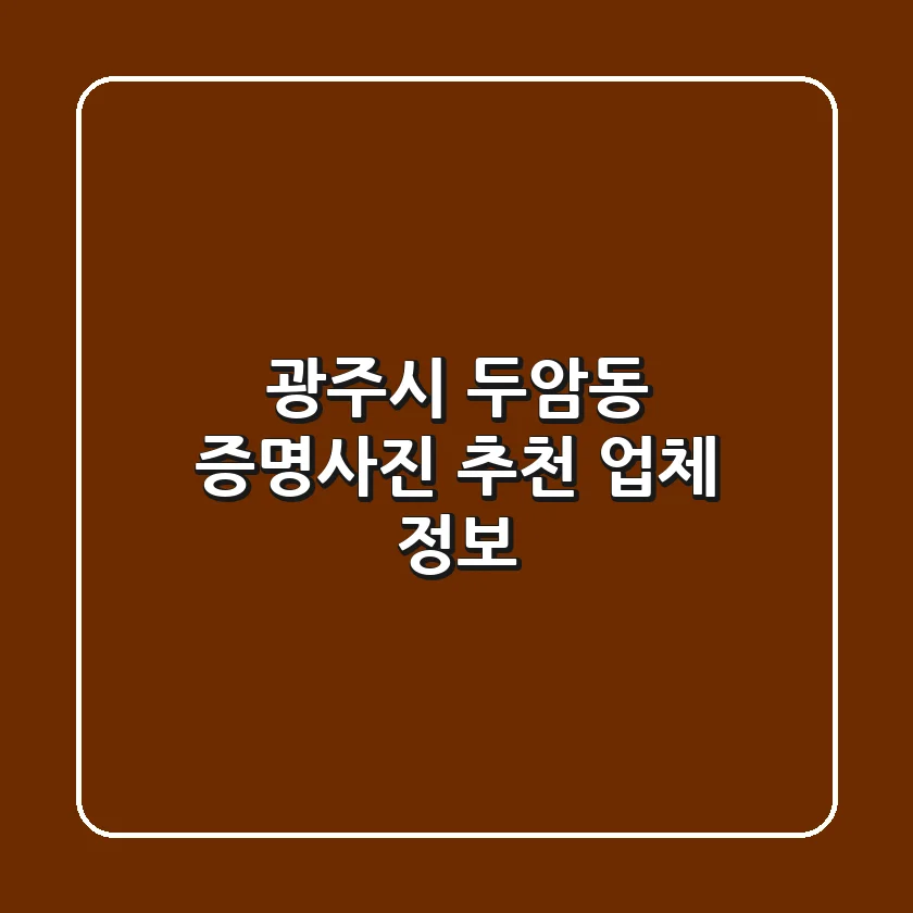 광주시 두암동 증명사진 추천 업체 정보