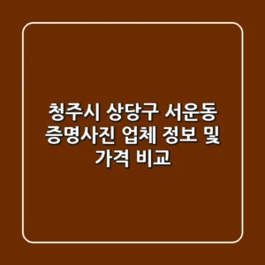 청주시 상당구 서운동 증명사진: 업체 정보 및 가격 비교