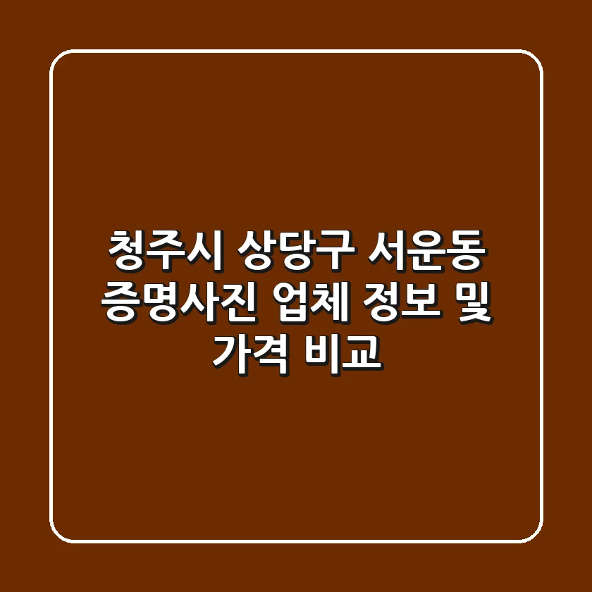 청주시 상당구 서운동 증명사진: 업체 정보 및 가격 비교