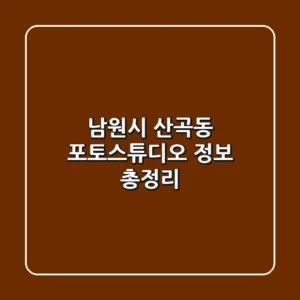 남원시 산곡동 포토스튜디오 정보 총정리