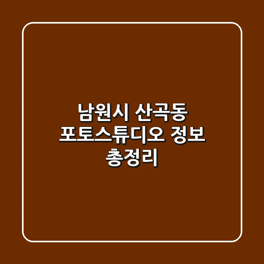 남원시 산곡동 포토스튜디오 정보 총정리