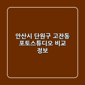 안산시 단원구 고잔동 포토스튜디오 비교 정보