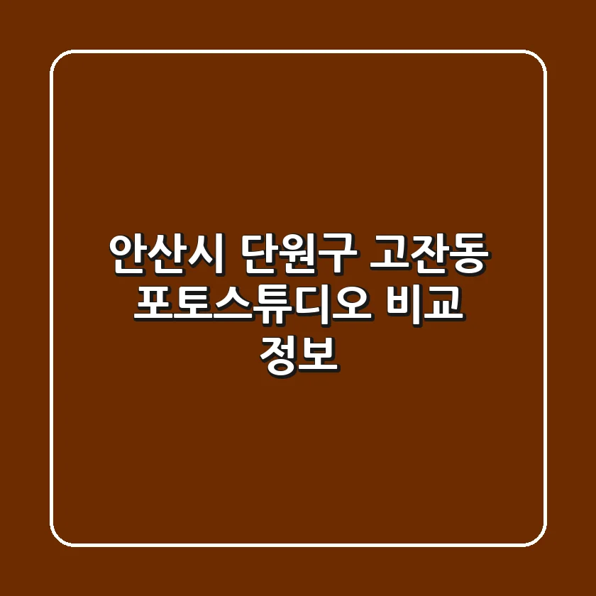 안산시 단원구 고잔동 포토스튜디오 비교 정보