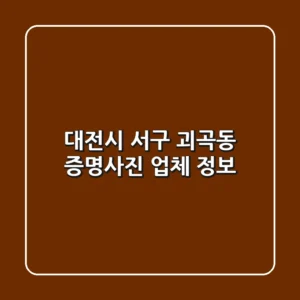 대전시 서구 괴곡동 증명사진 업체 정보