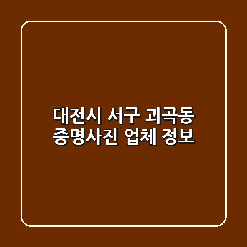 대전시 서구 괴곡동 증명사진 업체 정보
