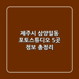 제주시 삼양일동 포토스튜디오 5곳 정보 총정리