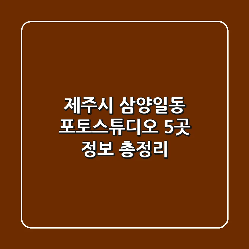 제주시 삼양일동 포토스튜디오 5곳 정보 총정리