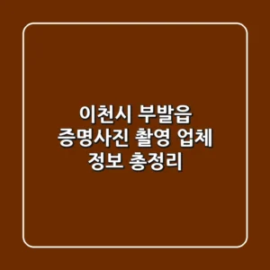 이천시 부발읍 증명사진 촬영 업체 정보 총정리