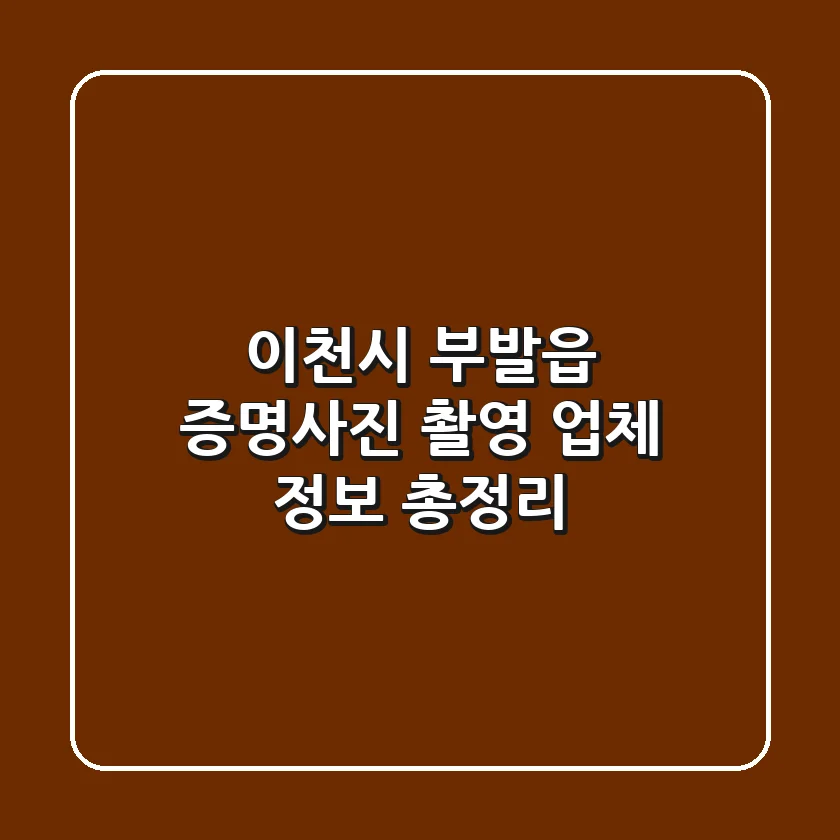이천시 부발읍 증명사진 촬영 업체 정보 총정리