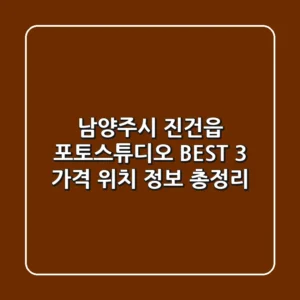 남양주시 진건읍 포토스튜디오 BEST 3 | 가격, 위치, 정보 총정리