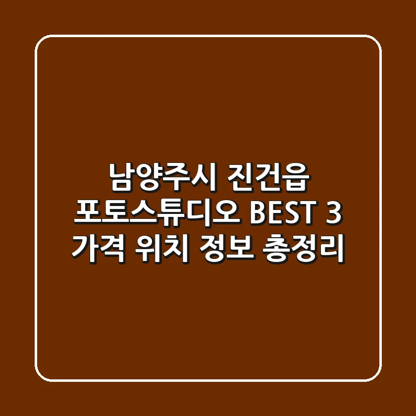 남양주시 진건읍 포토스튜디오 BEST 3 | 가격, 위치, 정보 총정리
