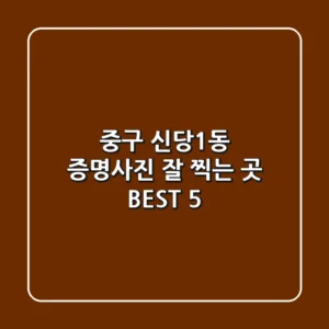 중구 신당1동 증명사진 잘 찍는 곳 BEST 5