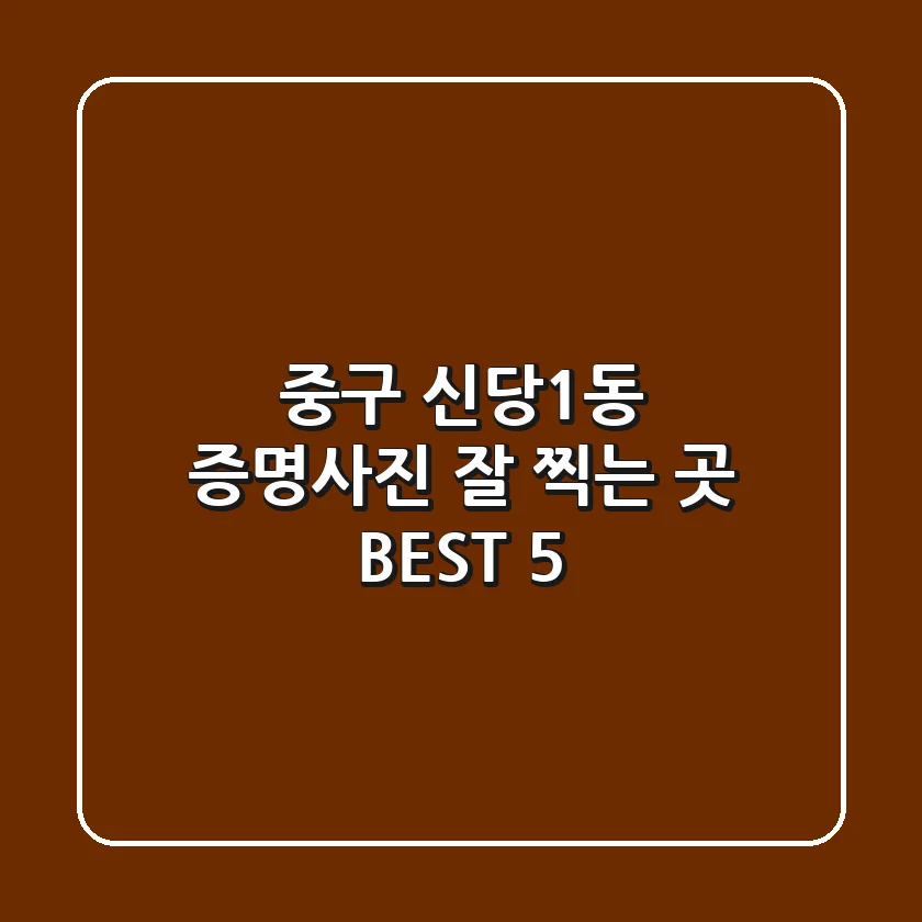 중구 신당1동 증명사진 잘 찍는 곳 BEST 5