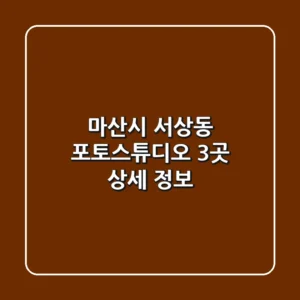 마산시 서상동 포토스튜디오 3곳 상세 정보