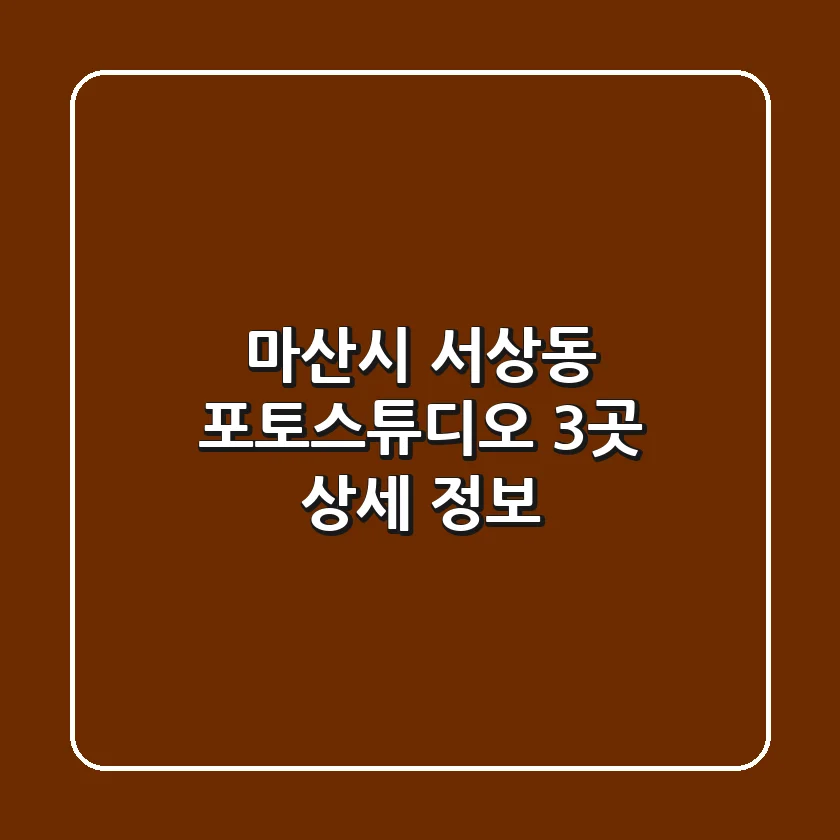 마산시 서상동 포토스튜디오 3곳 상세 정보