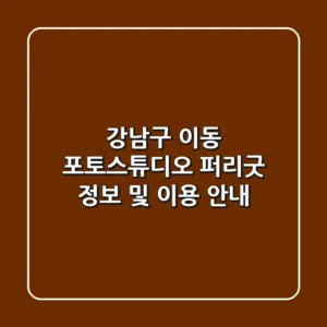 강남구 이동 포토스튜디오: 퍼리굿 정보 및 이용 안내
