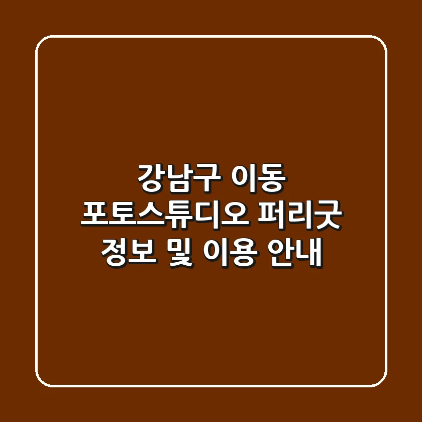 강남구 이동 포토스튜디오: 퍼리굿 정보 및 이용 안내