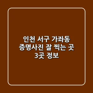 인천 서구 가좌동 증명사진 잘 찍는 곳 3곳 정보