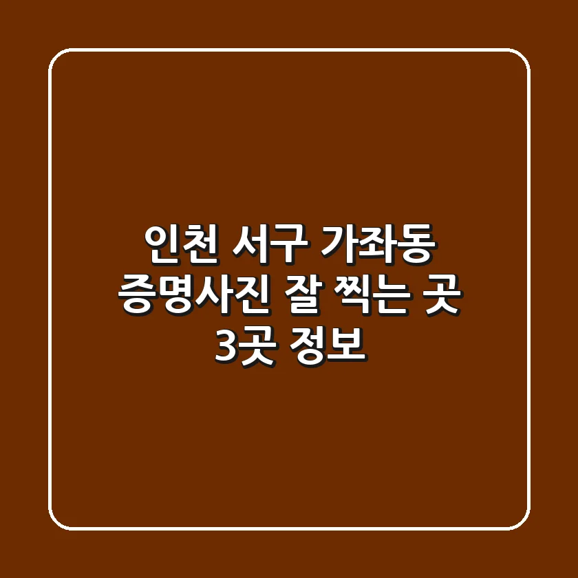 인천 서구 가좌동 증명사진 잘 찍는 곳 3곳 정보