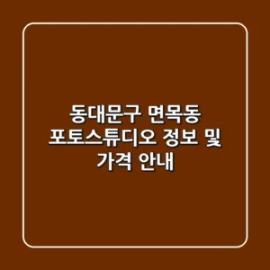 동대문구 면목동 포토스튜디오 정보 및 가격 안내