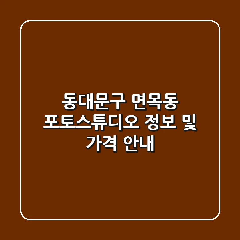 동대문구 면목동 포토스튜디오 정보 및 가격 안내