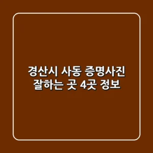 경산시 사동 증명사진 잘하는 곳 4곳 정보