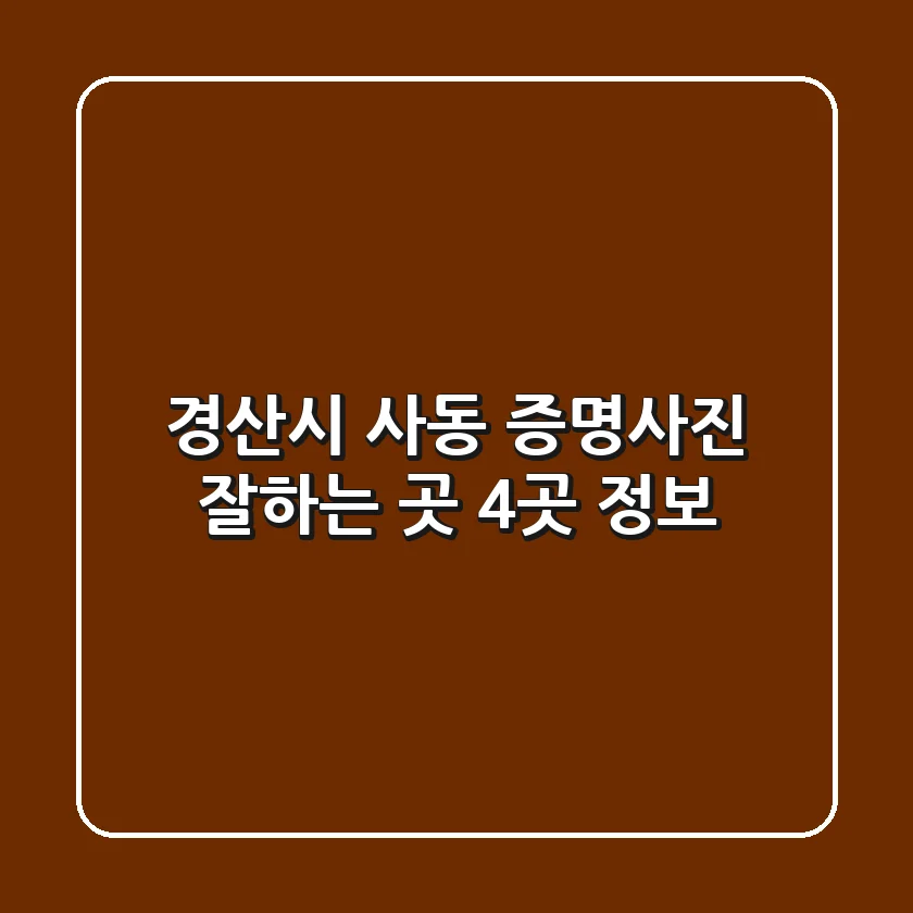 경산시 사동 증명사진 잘하는 곳 4곳 정보