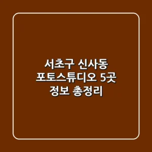 서초구 신사동 포토스튜디오 5곳 정보 총정리
