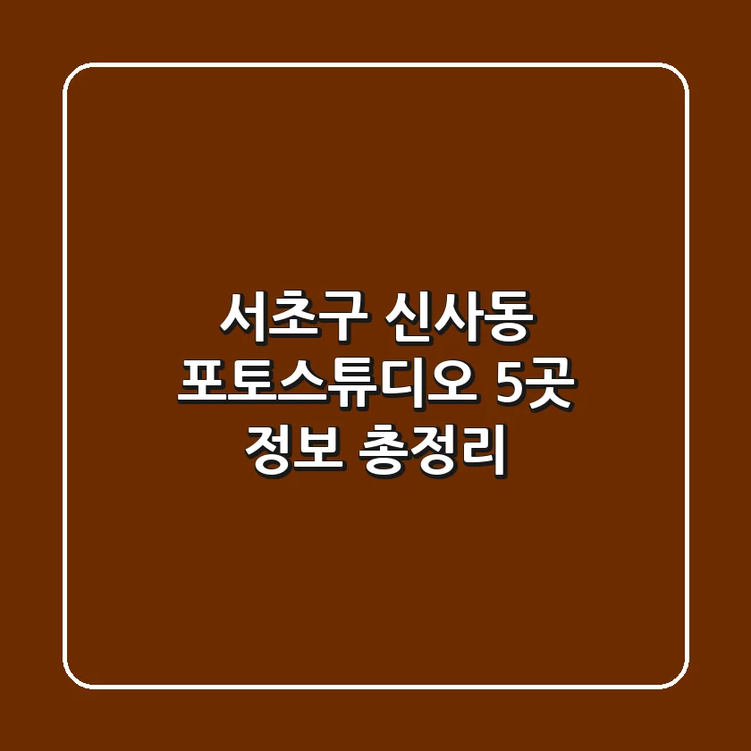서초구 신사동 포토스튜디오 5곳 정보 총정리