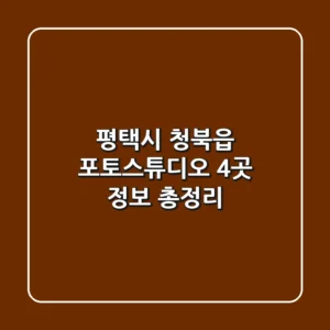 평택시 청북읍 포토스튜디오 4곳 정보 총정리
