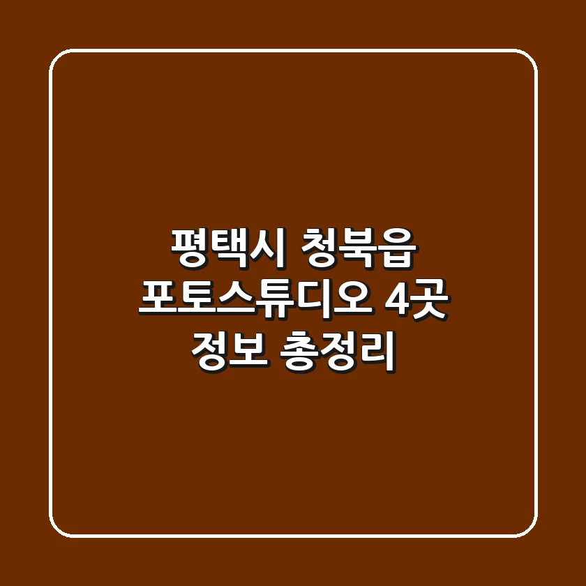 평택시 청북읍 포토스튜디오 4곳 정보 총정리
