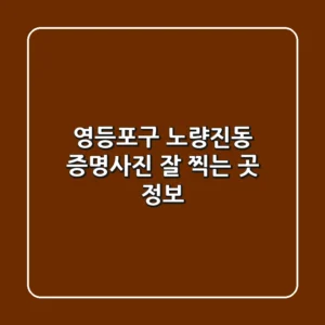 영등포구 노량진동 증명사진 잘 찍는 곳 정보