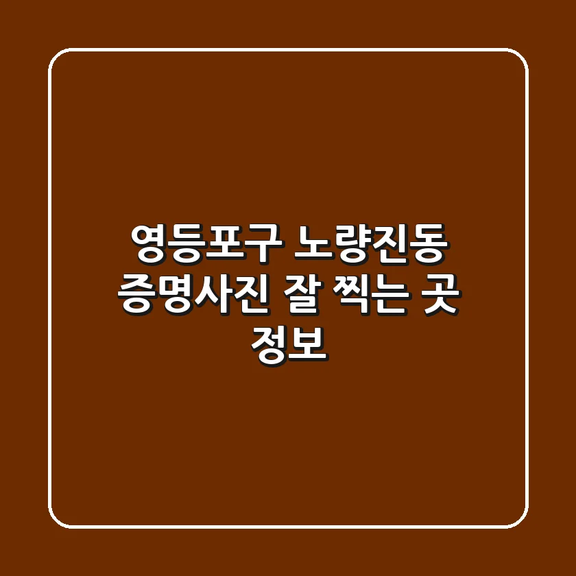 영등포구 노량진동 증명사진 잘 찍는 곳 정보
