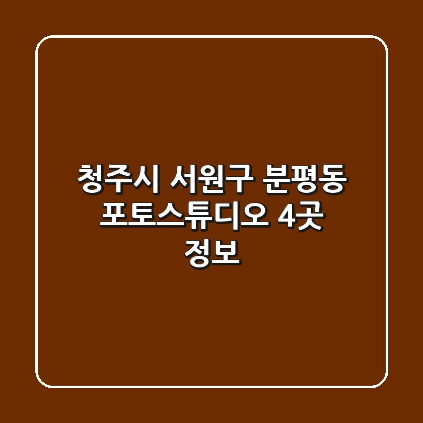 청주시 서원구 분평동 포토스튜디오 4곳 정보