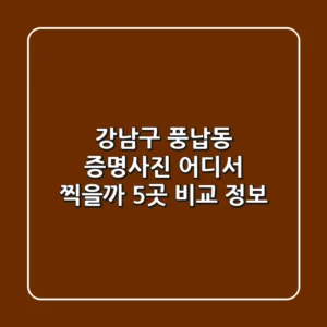 강남구 풍납동 증명사진, 어디서 찍을까? 5곳 비교 정보