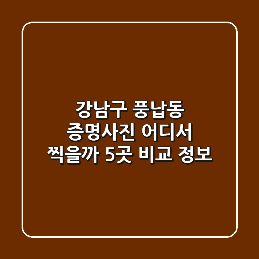 강남구 풍납동 증명사진, 어디서 찍을까? 5곳 비교 정보