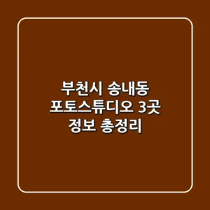 부천시 송내동 포토스튜디오 3곳 정보 총정리