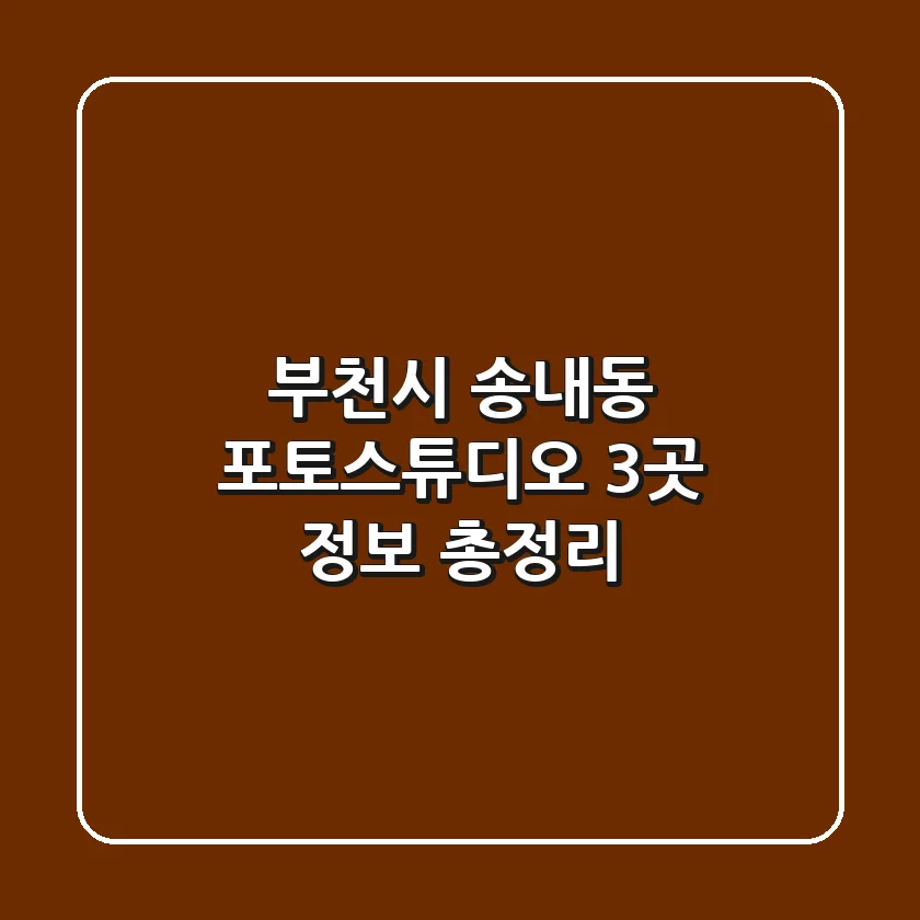 부천시 송내동 포토스튜디오 3곳 정보 총정리