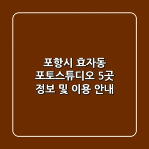 포항시 효자동 포토스튜디오 5곳 정보 및 이용 안내