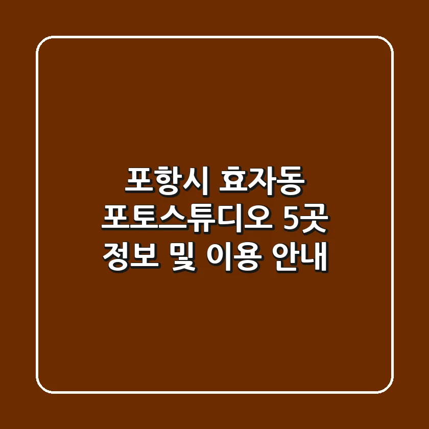 포항시 효자동 포토스튜디오 5곳 정보 및 이용 안내