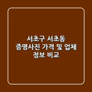 서초구 서초동 증명사진, 가격 및 업체 정보 비교