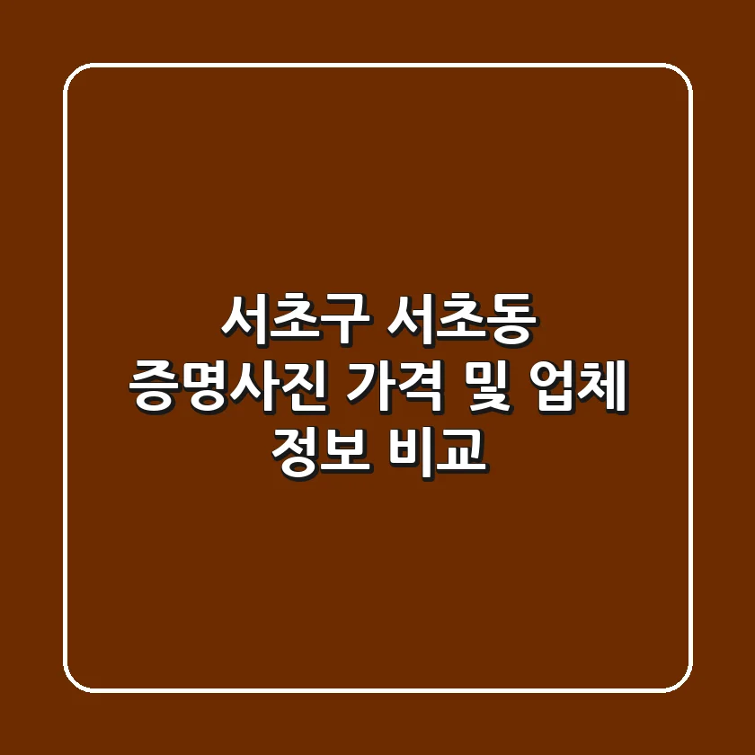 서초구 서초동 증명사진, 가격 및 업체 정보 비교