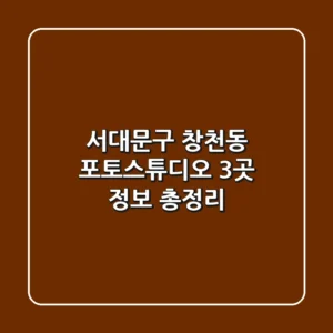 서대문구 창천동 포토스튜디오 3곳 정보 총정리