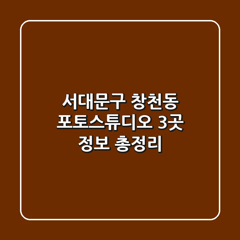 서대문구 창천동 포토스튜디오 3곳 정보 총정리